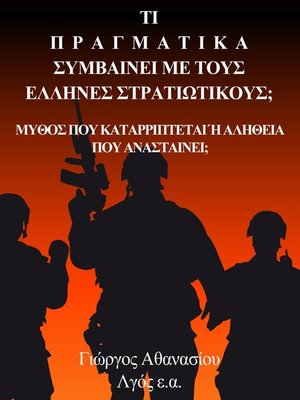 cover image of Τι Πραγματικά Συμβαίνει με τους Έλληνες Στρατιωτικούς; Μύθος που Καταρρίπτεται ή Αλήθεια που Ανασταίνει;